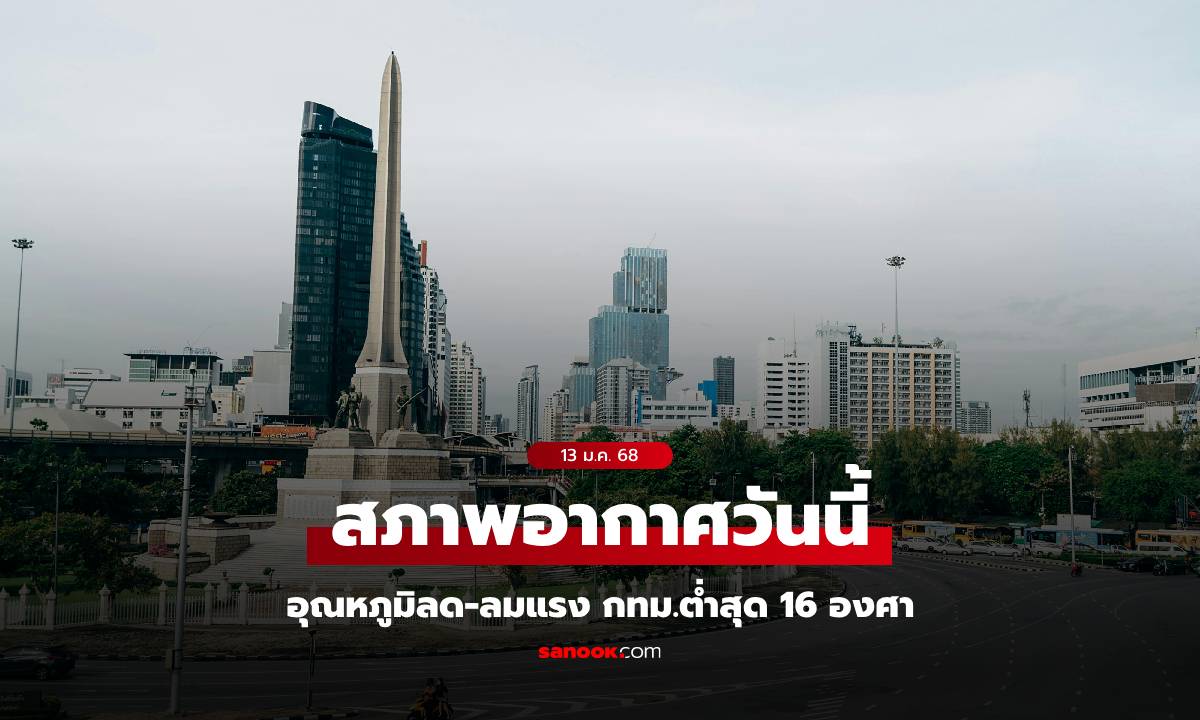 สภาพอากาศวันนี้ ทั่วไทยอากาศเย็นถึงหนาว กทม.สุดฟิน อุณหภูมิต่ำสุด 16 องศา