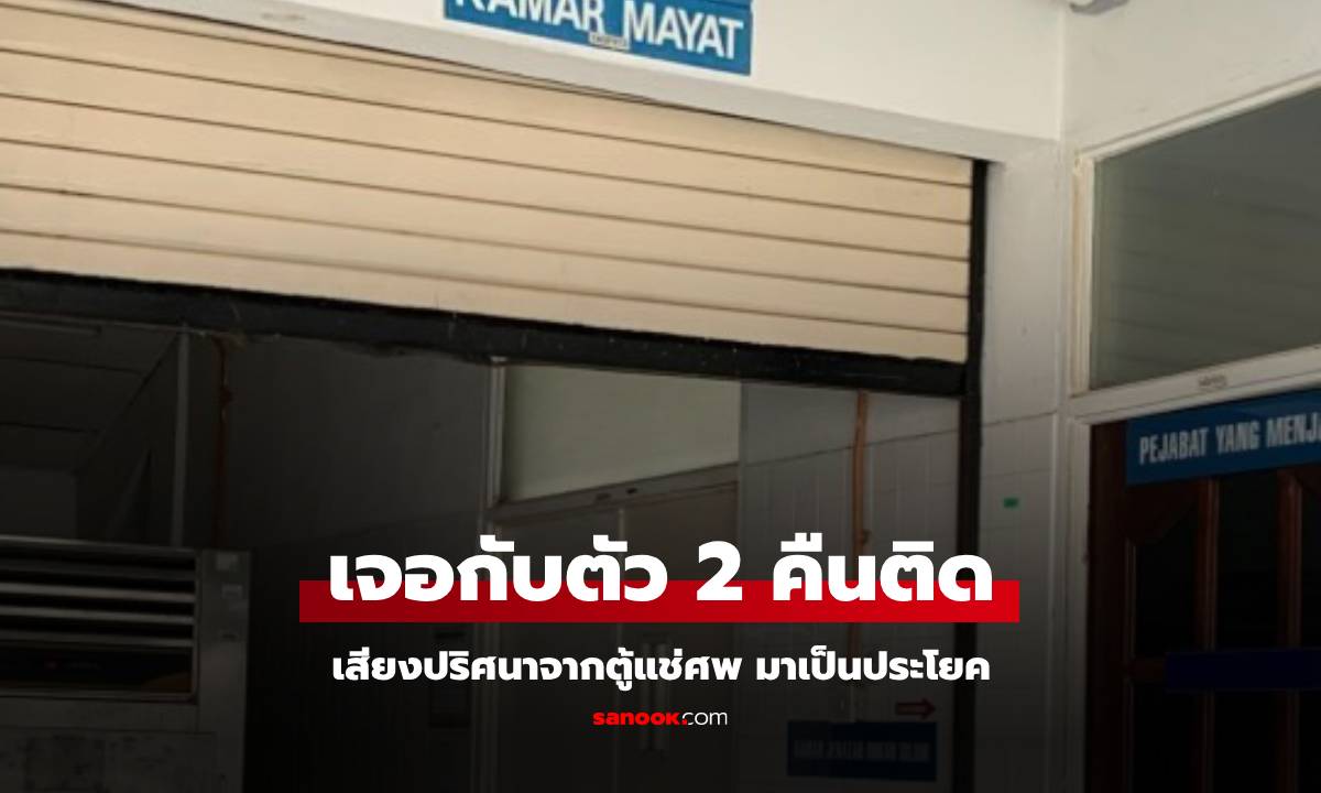 มาเป็นประโยค เสียงปริศนาในห้องดับจิต 2 คืนติด ถามตร.เจ้าของคดี รู้ที่มาถึงกับขนลุก