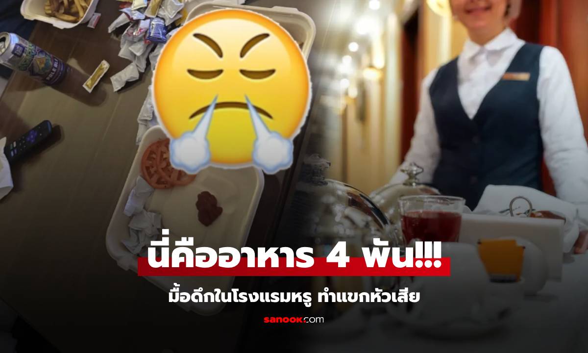 แขกหัวเสีย! หิวดึกๆ จ่ายเกือบ 4 พัน ได้อาหาร \