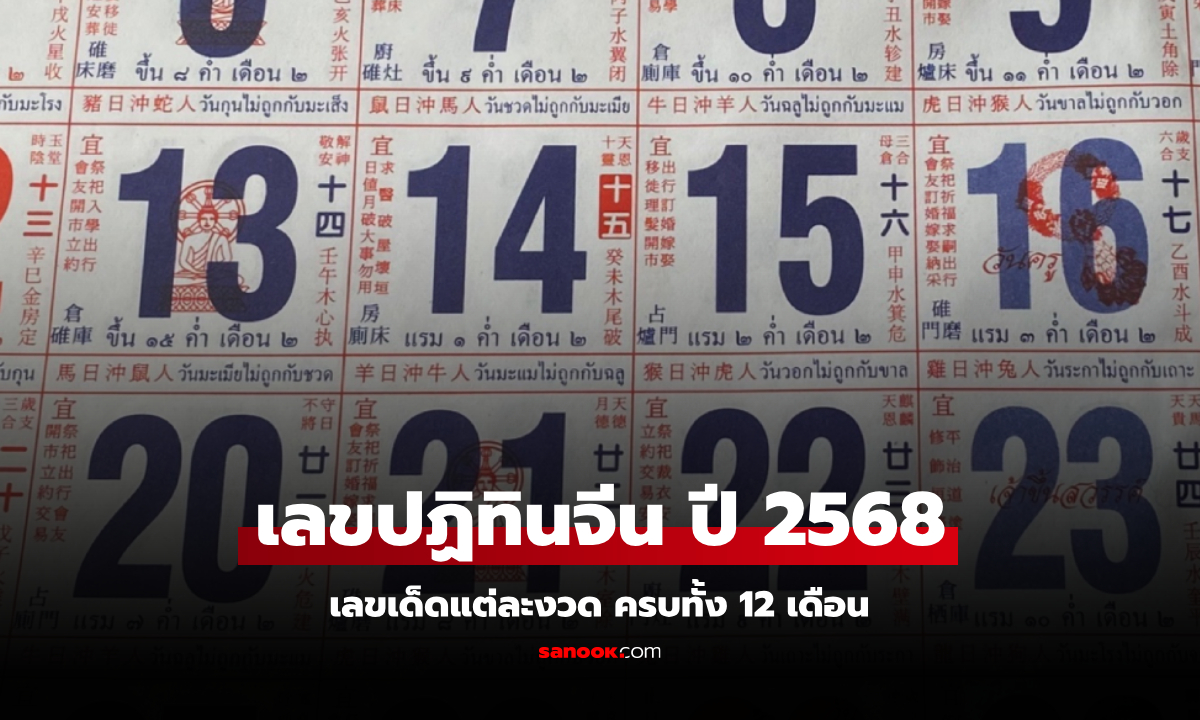 เลขปฏิทินจีน 2568 รวมเลขเด็ดปฏิทินจีนทุกเดือนในปี 2568