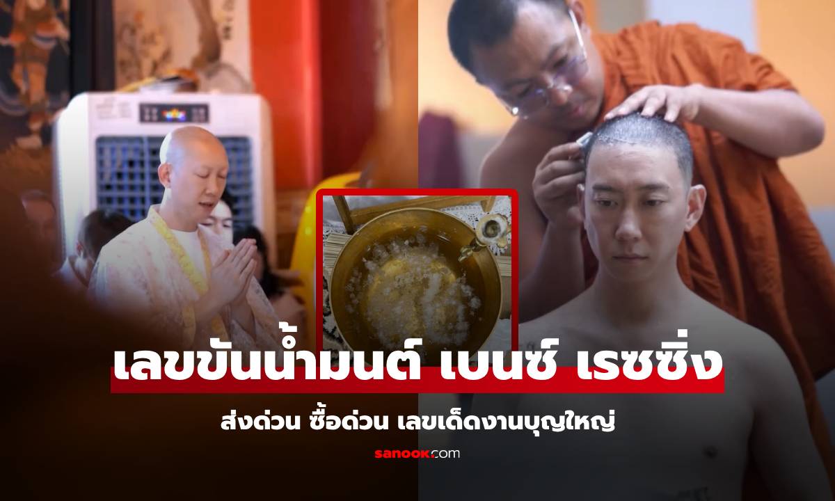 เฮงๆ สาธุ! พระเบนซ์ เรซซิ่ง แจกโชค เปิดภาพขันน้ำมนต์งานอุปสมบท เห็นเลขอะไร?