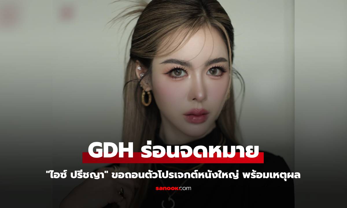 GDH ร่อนจดหมาย \