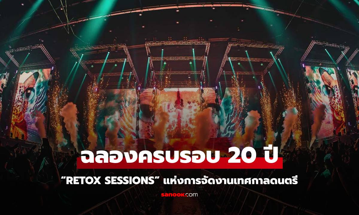 “Retox Sessions” ฉลองครบรอบ 20 ปีแห่งการจัดงานเทศกาลดนตรี