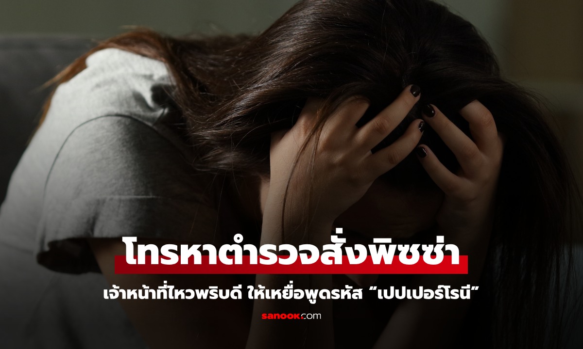 สาวโทรหาตำรวจ \