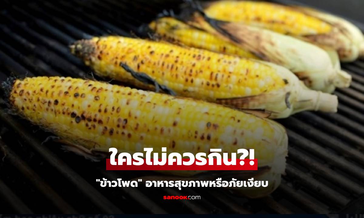 อวยข้าวโพดย่าง \