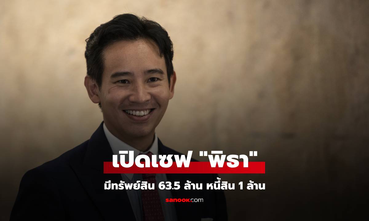 ป.ป.ช. เปิดเซฟ \