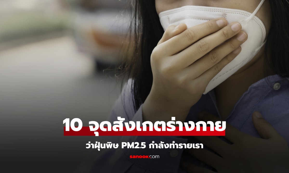 จุดสังเกต 10 อาการชัดๆ สัญญาณชี้ว่า ฝุ่น PM2.5 กำลังทำอันตรายสุขภาพเราแล้ว