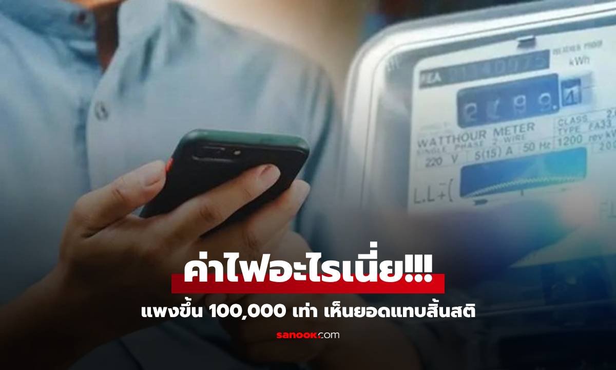 หวิดล้มละลาย! หนุ่มช็อก ค่าไฟแพงขึ้น 100,000 เท่า กำบิลไปถาม จนท.มันเกิดอะไรขึ้น?