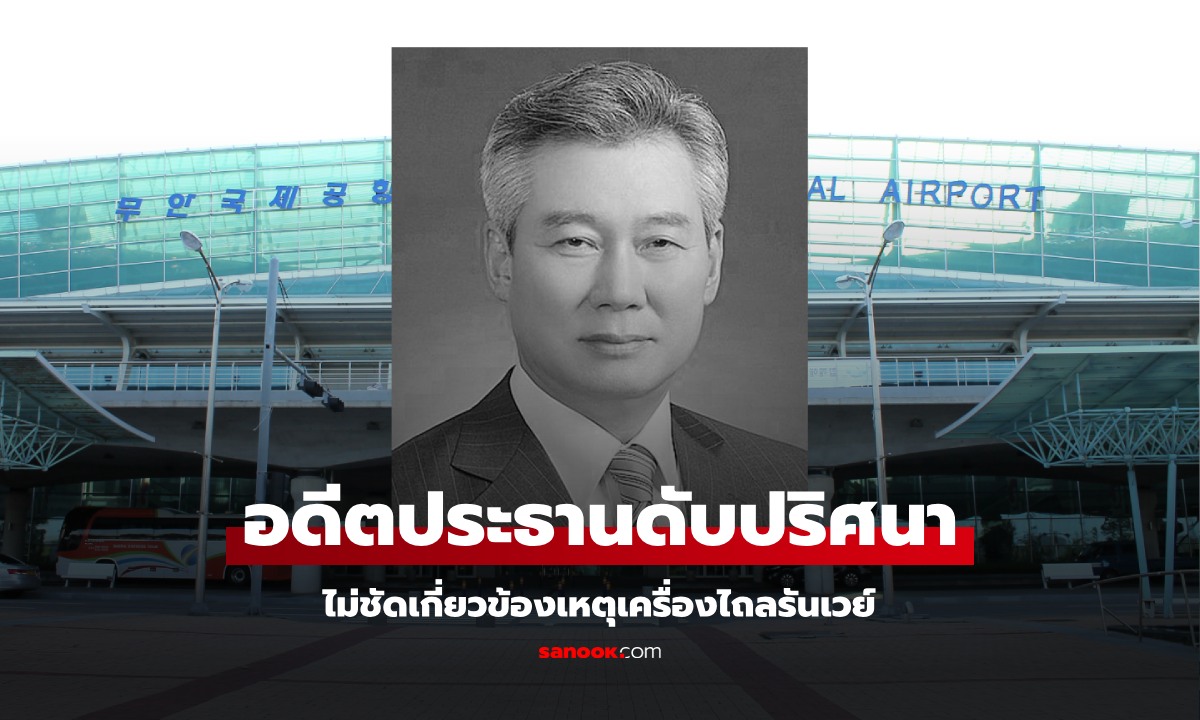 พบศพ อดีตประธานบริหารสนามบินเกาหลีใต้ ดับปริศนา ไม่ชัดเกี่ยวข้องเหตุเครื่องไถลรันเวย์