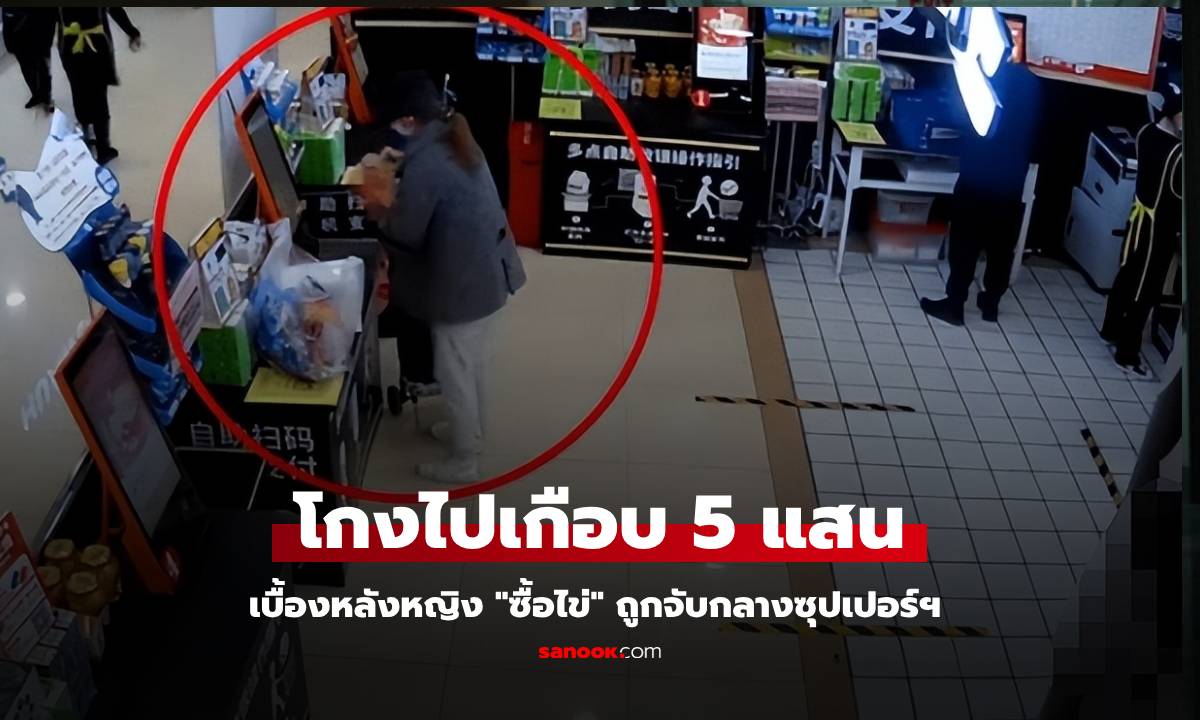 หญิงแค่มาซื้อไข่ ช็อก ตร.บุกจับ กระชากหน้ากาก \