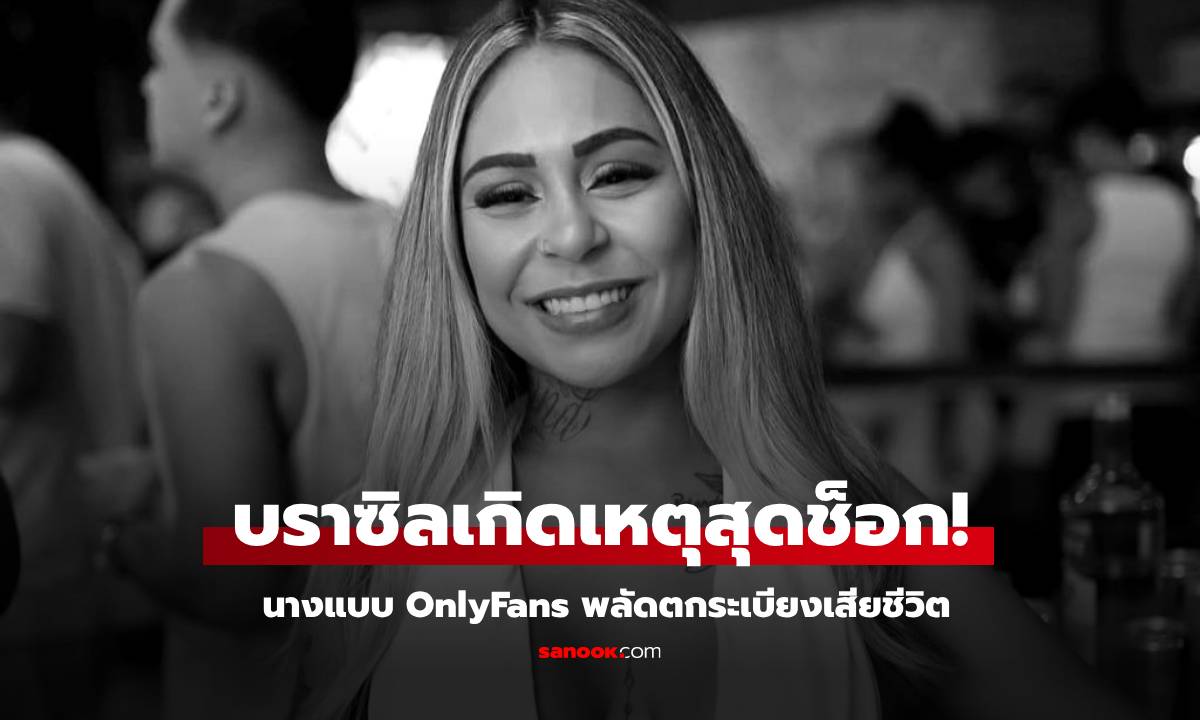 สุดอาลัย นางแบบ OnlyFans ชวนชาย 2 คนเล่นเซ็กซ์หมู่ จู่ๆ กรีดร้อง พลัดตกระเบียง