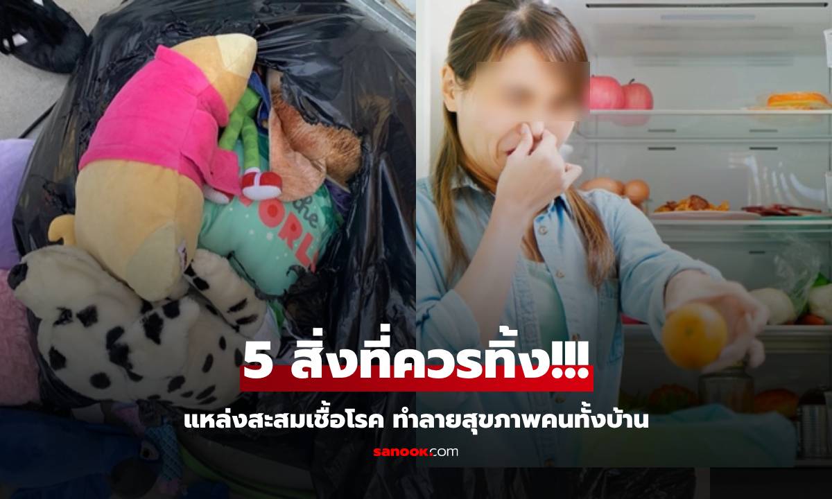 เก็บบ้านตรุษจีน อย่าลืมเช็ก 5 สิ่งเก่าๆ ซ่อนเชื้อโรค จะประหยัดแค่ไหนก็ควรทิ้ง เตือนแล้วนะ!