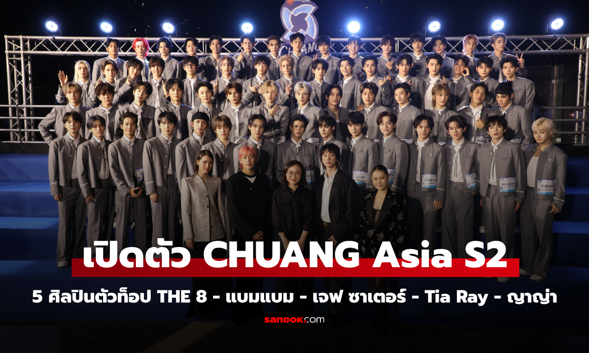 5 ศิลปินตัวท็อป THE 8 - แบมแบม - เจฟ ซาเตอร์ - Tia Ray - ญาญ่า เปิดตัว CHUANG Asia S2