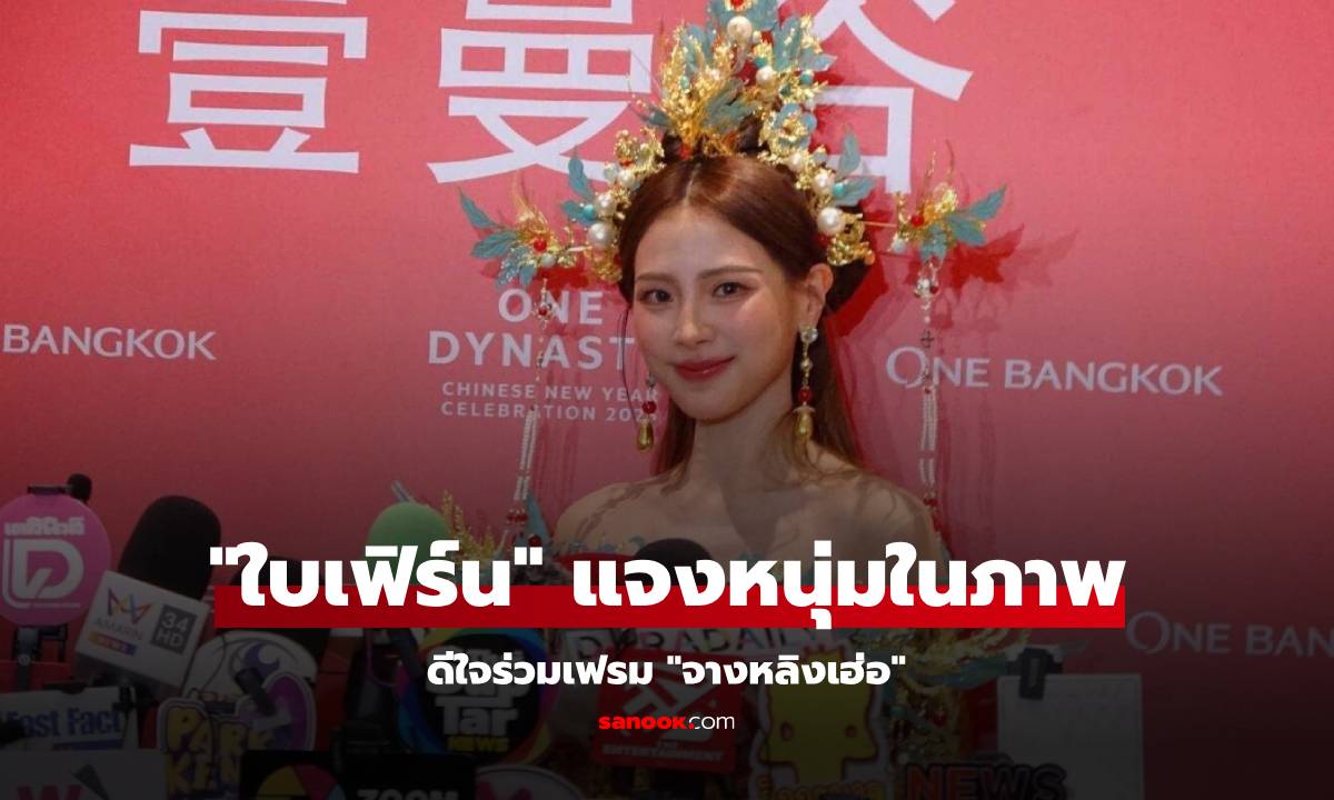 "ใบเฟิร์น พิมพ์ชนก" แจงหนุ่มในภาพทริปนิวซีแลนด์ ดีใจร่วมเฟรม "จางหลิงเฮ่อ"