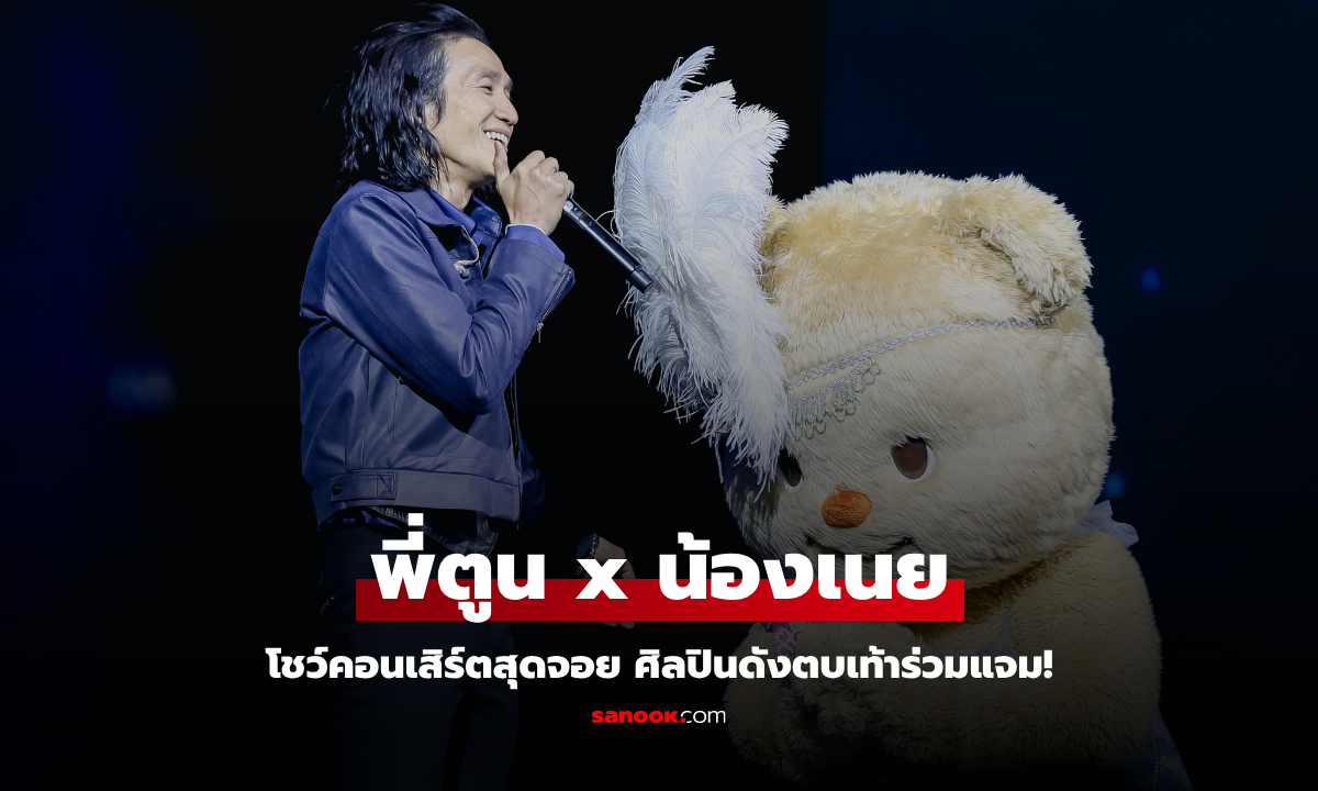 พี่ตูน x น้องเนย โชว์คอนเสิร์ตสุดจอย เปิดตัว Galaxy S25 ศิลปินดังตบเท้าร่วมแจม!