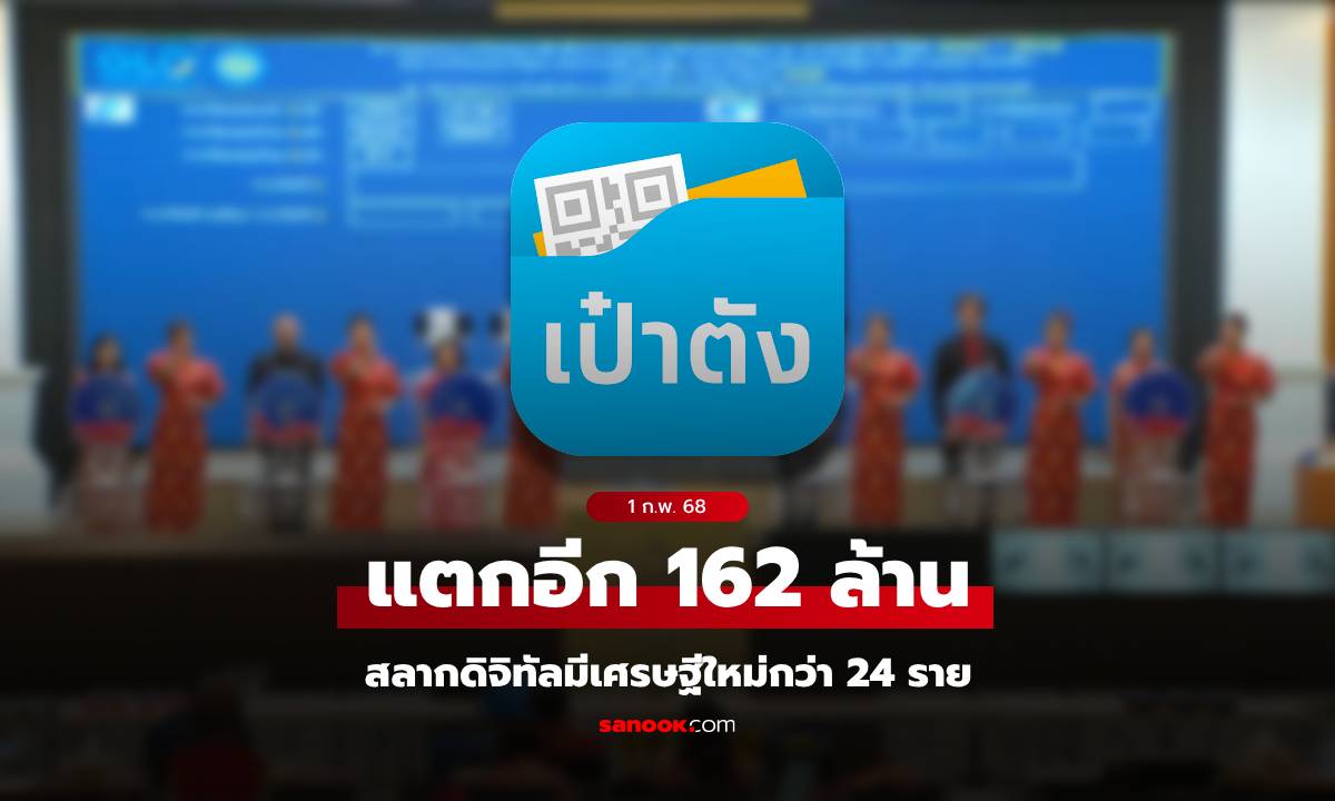 แตกอีก 162 ล้าน! สลากดิจิทัล งวด 1 ก.พ. 68 มีเศรษฐีใหม่มากถึง 24 ราย