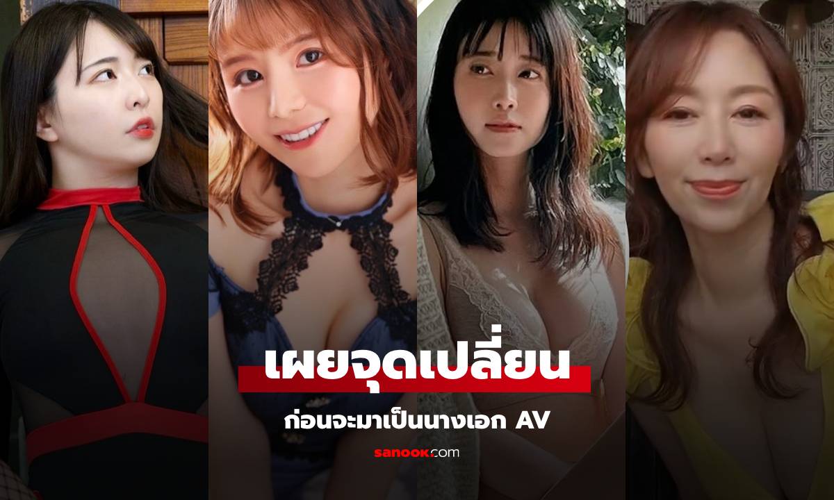 อาชีพก่อนเดบิวต์ของ 4 นางเอก AV มีทั้งพยาบาลกองทัพ-ตำรวจ-ไอดอล-แม่วัย 56