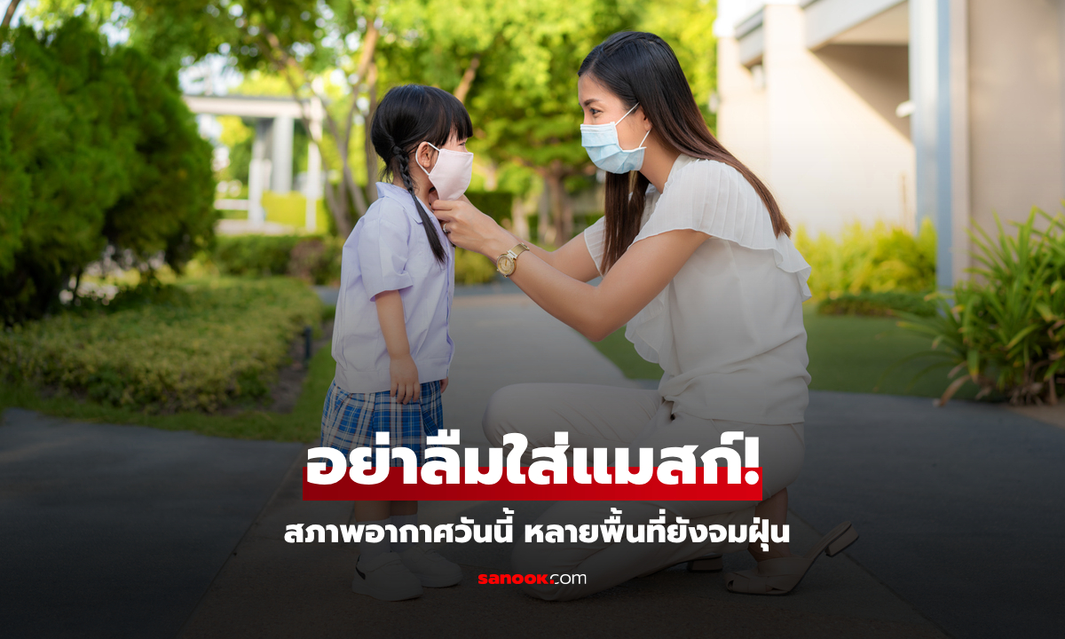 เช้านี้ไทยอากาศเย็น ยอดดอย-ยอดภูได้หนาว ขณะที่ฝุ่นละอองยังน่าห่วง สะสม “ค่อนข้างมาก”