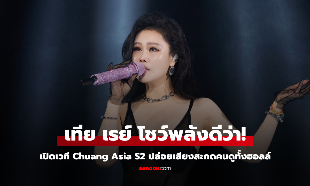 Tia Ray ปล่อยพลังเสียงระดับดีว่า สะกดทั้งเวทีเปิดฉาก Chuang Asia S2