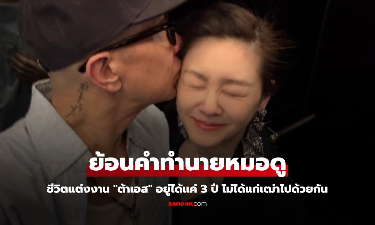 ย้อนคำทำนายหมอดูไต้หวัน "ต้าเอส" ชีวิตแต่งงานจะอยู่ได้แค่ 3 ปี แม่นจนน่าเศร้า