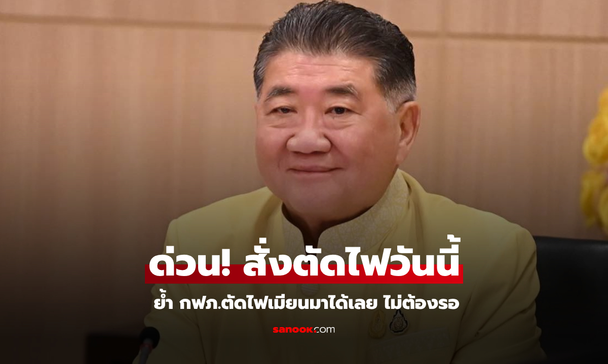 "ภูมิธรรม" ฮึ่ม กฟภ.ตัดไฟเมียนมา "วันนี้" ตัดได้เลยไม่ต้องรอ อย่ามัวขายไฟ ได้ไม่คุ้มเสีย!