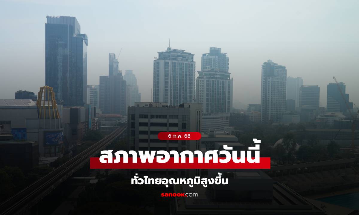 สภาพอากาศวันนี้ กรมอุตุฯ เตือน ทั่วไทยอุณหภูมิสูงขึ้น ฝุ่น PM 2.5 แนวโน้มเพิ่ม