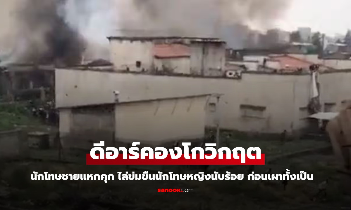 นรกบนดิน นักโทษชายแหกคุกดีอาร์คองโก ไล่ข่มขืนนักโทษหญิงนับร้อย ก่อนเผาทั้งเป็น