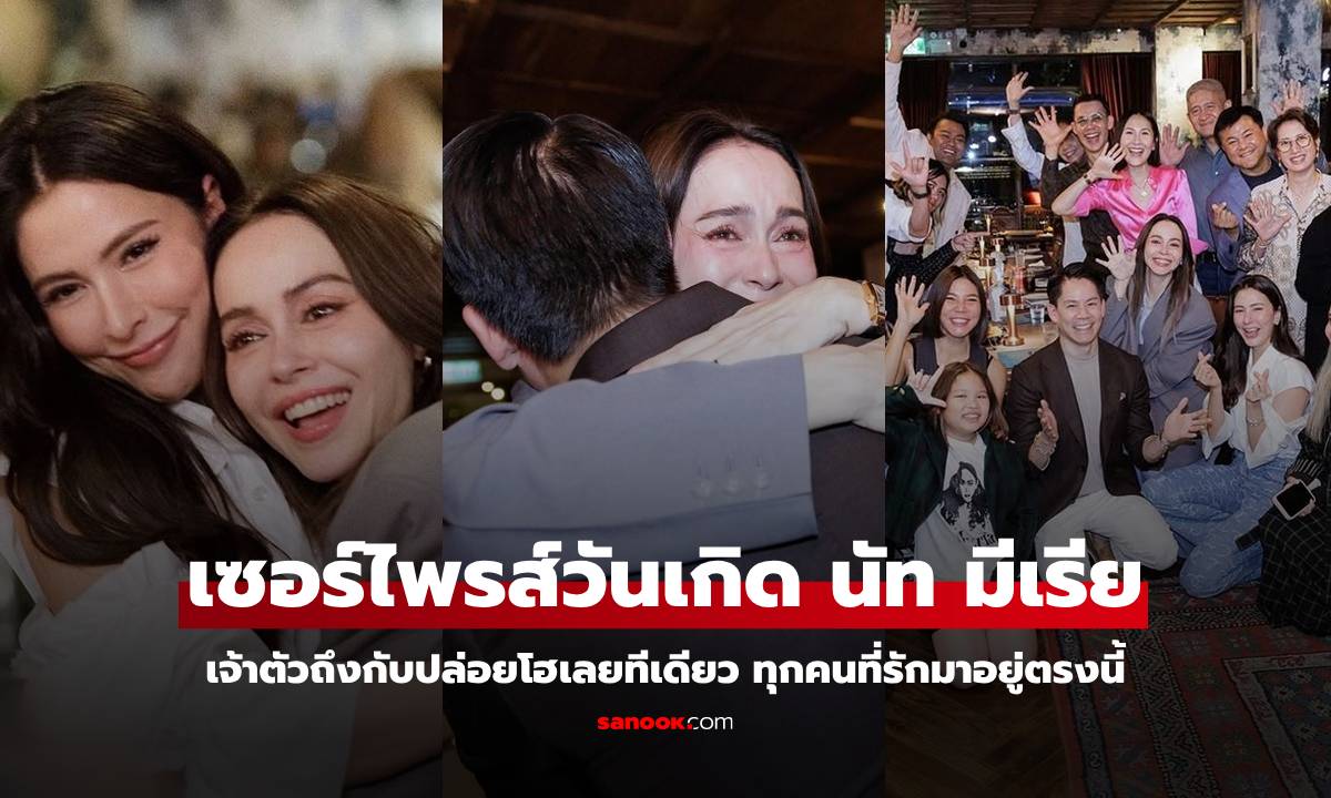 เซอร์ไพรส์วันเกิด \