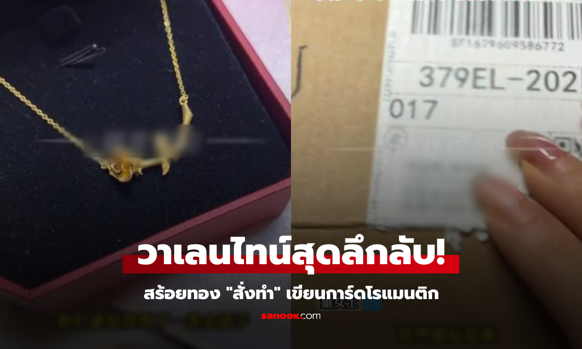 ใครส่งมา?! หญิงโสดตระหนก ใกล้วาเลนไทน์ จู่ๆ ได้รับ \