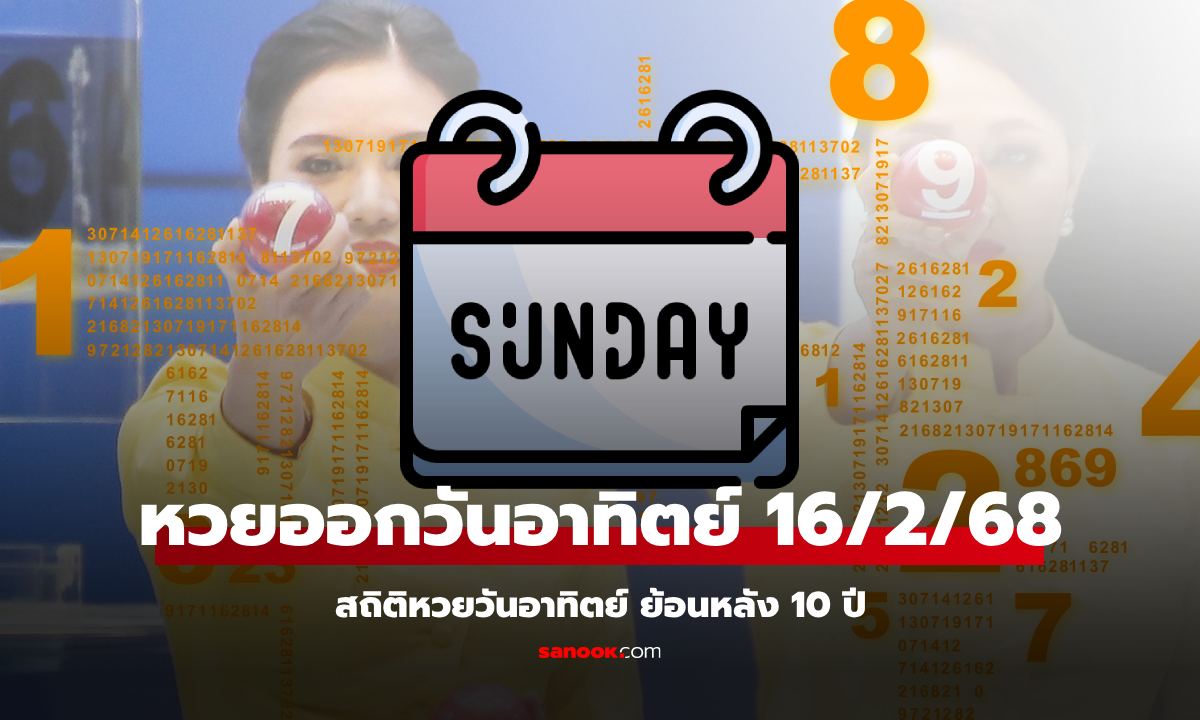 สถิติหวยออกวันอาทิตย์ งวดนี้ 16/2/68 สถิติย้อนหลัง 10 ปี หวยงวด 16 กุมภาพันธ์ 2568