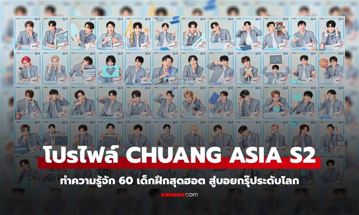 ทำความรู้จัก 60 เด็กฝึกสุดฮอต CHUANG ASIA Season 2 พร้อมฝ่าฝันสู่บอยกรุ๊ประดับโลก