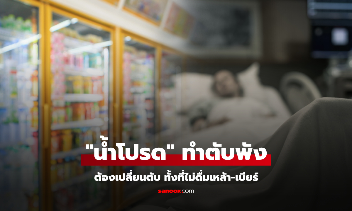 ชายไม่ดื่ม-ไม่สูบ นอนตัวเหลืองรอ \