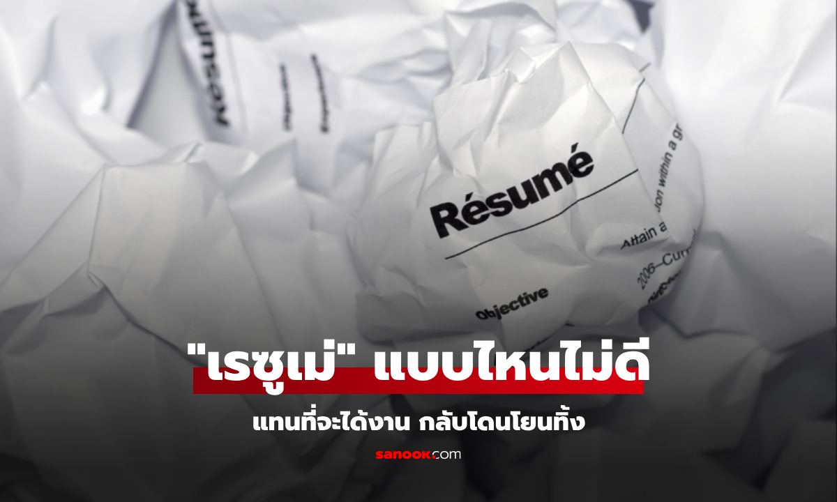 HR บอกเอง! ความเชื่อผิดๆ ในการเขียน \