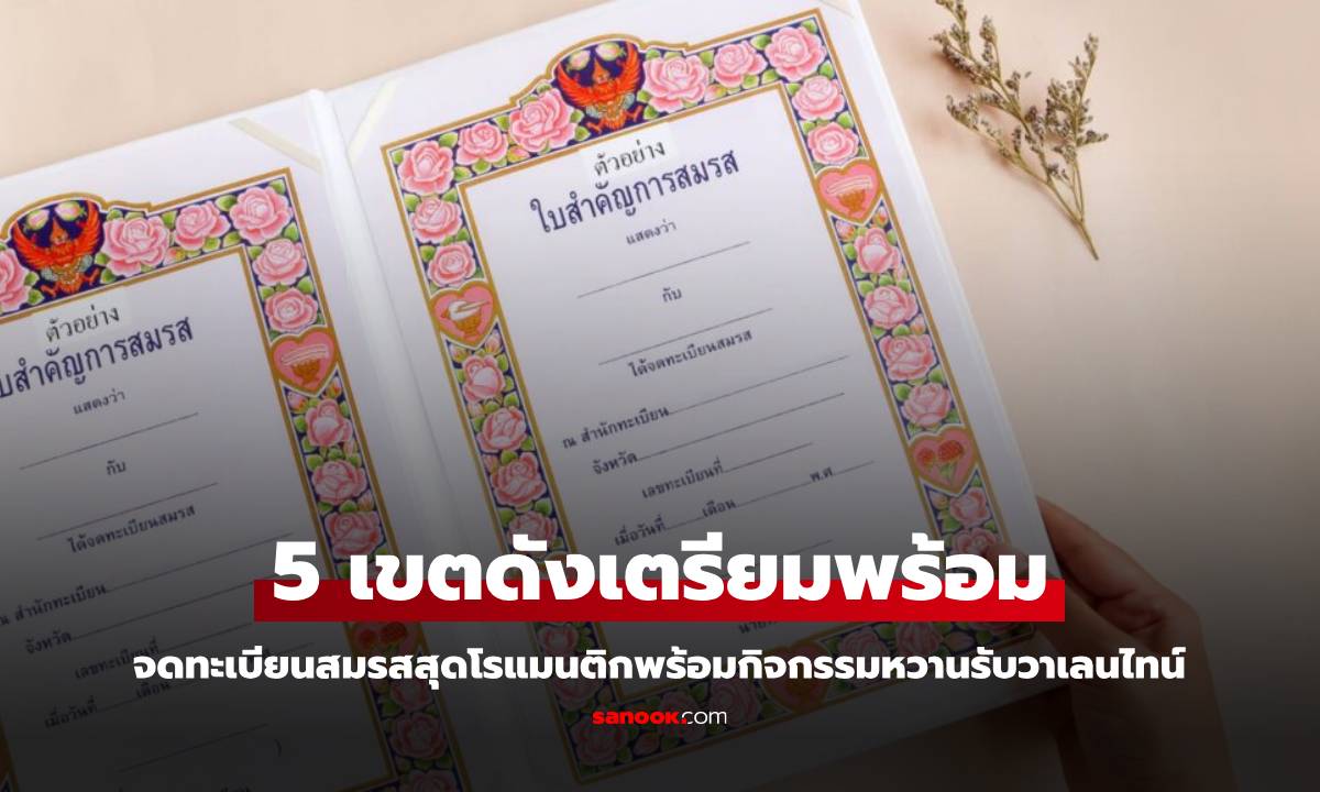 วาเลนไทน์นี้ 5 เขตดังจดทะเบียนสมรสสุดโรแมนติก พร้อมกิจกรรมหวานรับวันแห่งความรัก