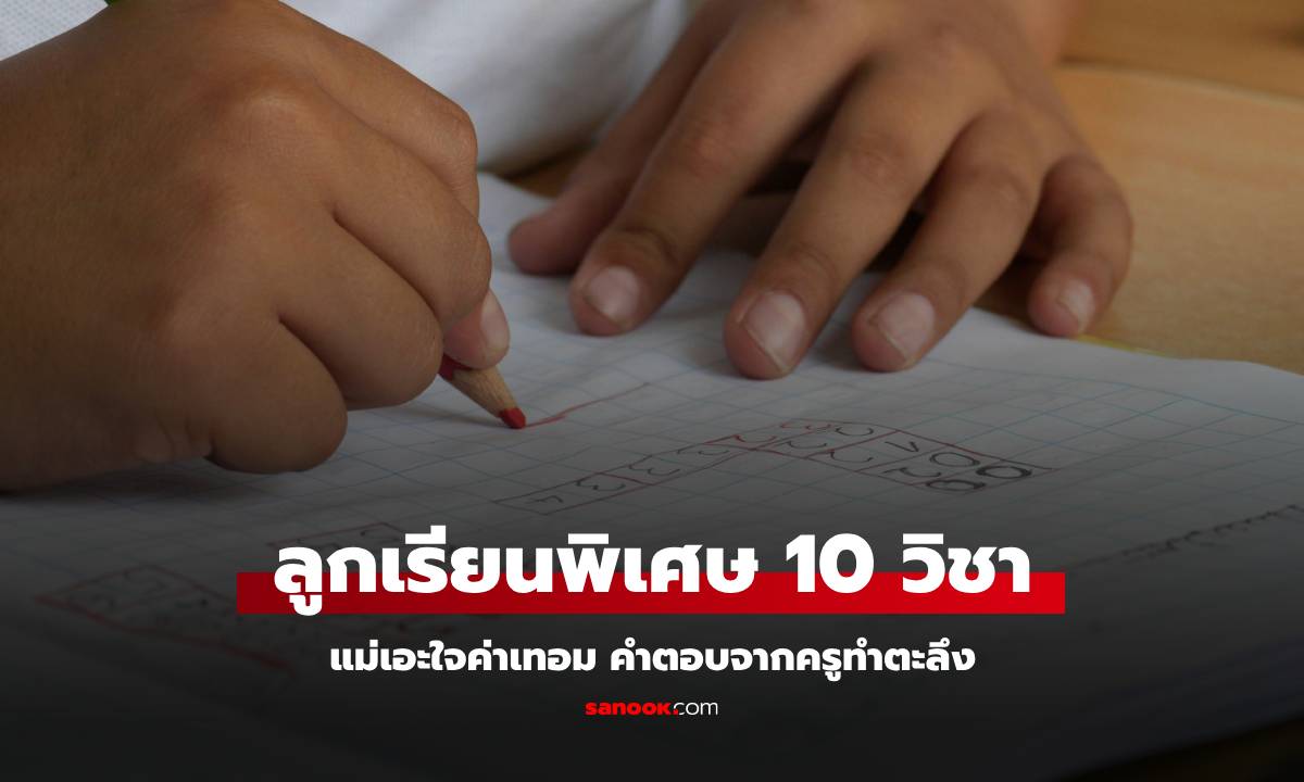 ลูกเรียนพิเศษเพิ่ม 10 วิชา แม่เห็นค่าเทอมแปลกๆ ทักถามครู คำตอบที่ได้ทำตะลึง