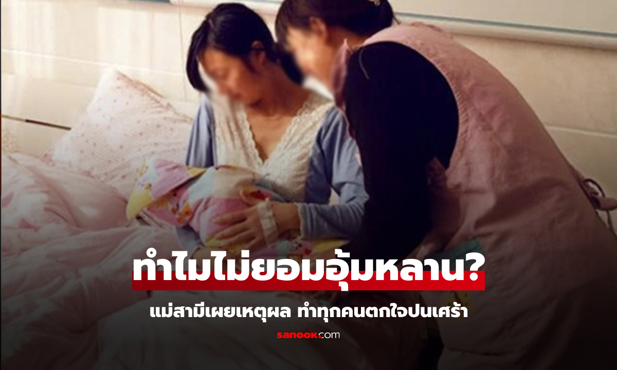 แม่สามีวัย 65 มาดูแลสะใภ้ช่วงอยู่ไฟ ทำทุกอย่างยกเว้น “อุ้มหลาน” รู้สาเหตุทุกคนใจหาย