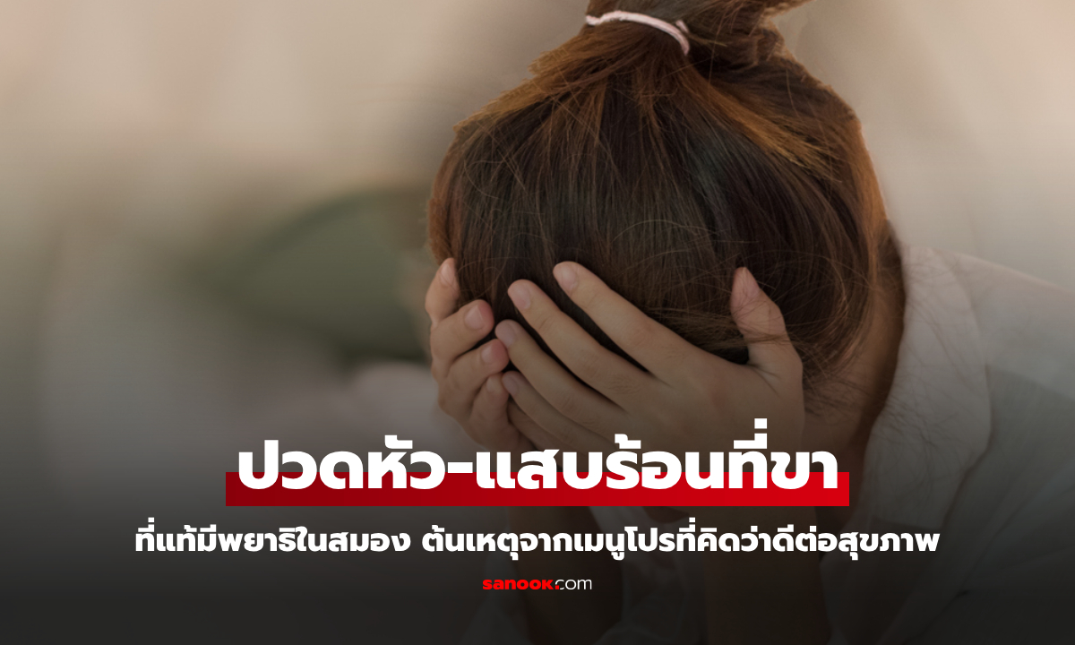 สาวปวดหัว-แสบร้อนขา ที่แท้ \