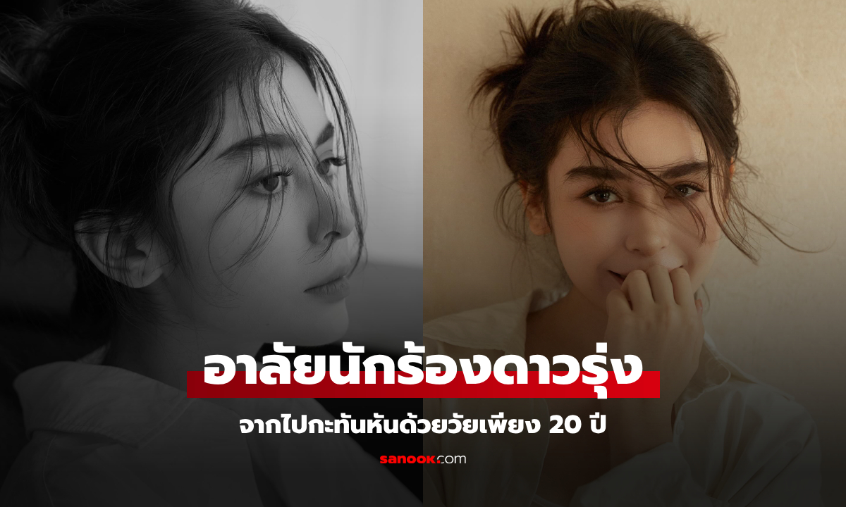 อาลัย นักร้องสาววัย 20 เสียชีวิตกะทันหัน เปิดประวัติทึ่ง วงการสูญเสียเพชรเม็ดงาม