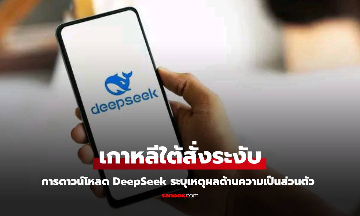 เกาหลีใต้ระงับการดาวน์โหลด DeepSeek ระบุเหตุผลเรื่องข้อกังวลด้านความเป็นส่วนตัว