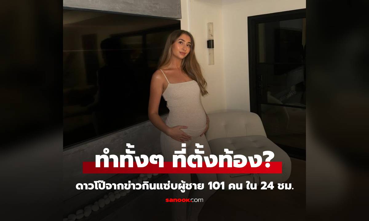 ห๊ะ! ดาว OnlyFans ประกาศข่าวท้อง หลังกินแซ่บผู้ชาย 101 คน ภายใน 24 ชม.