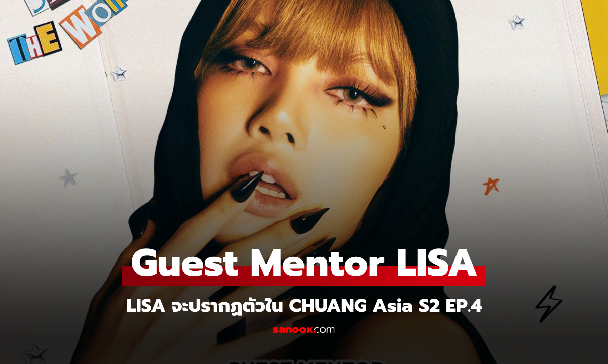 CHUANG Asia S2 คว้า LISA เป็น Guest Mentor ร่วมเติมไฟให้กับเด็กฝึก