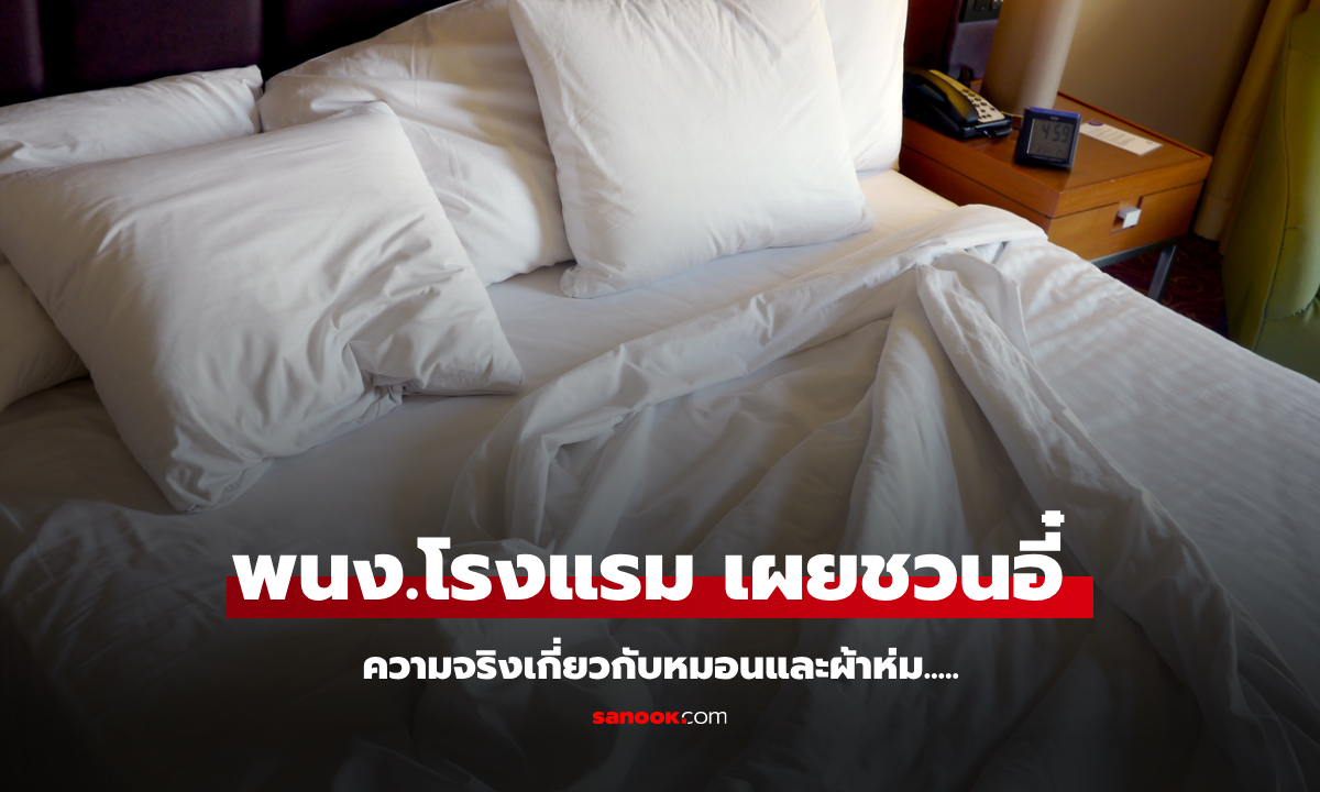 พนง.โรงแรม แอบกระซิบ \