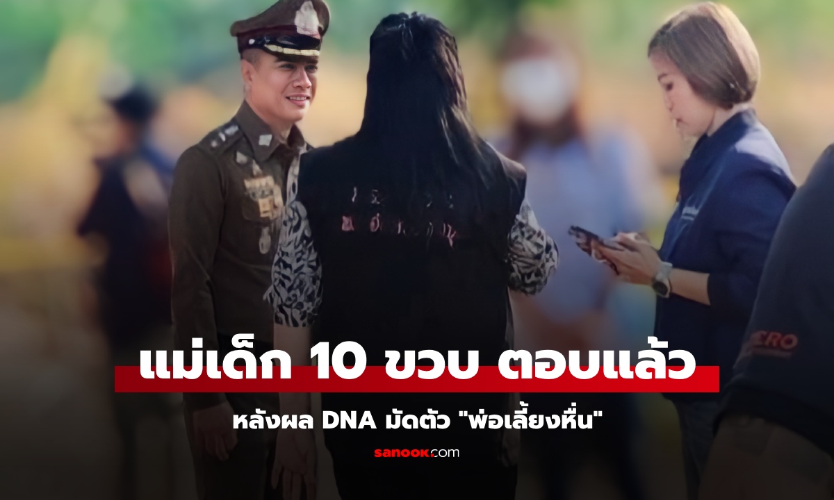 ปิดคดีเด็ก 10 ขวบ ผล DNA  มัดตัว \