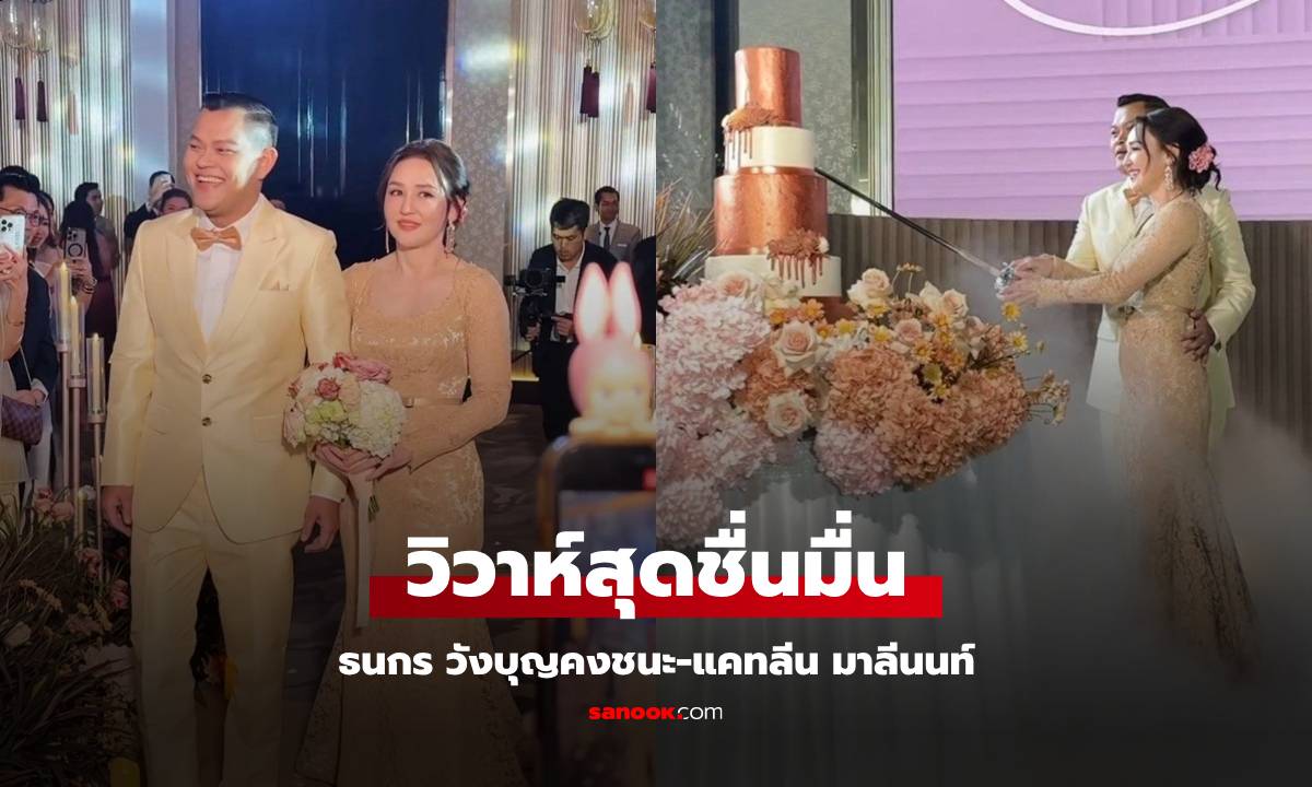 งานแต่ง ธนกร วังบุญคงชนะ-แคทลีน มาลีนนท์ คนดังนักการเมืองร่วมยินดีเพียบ