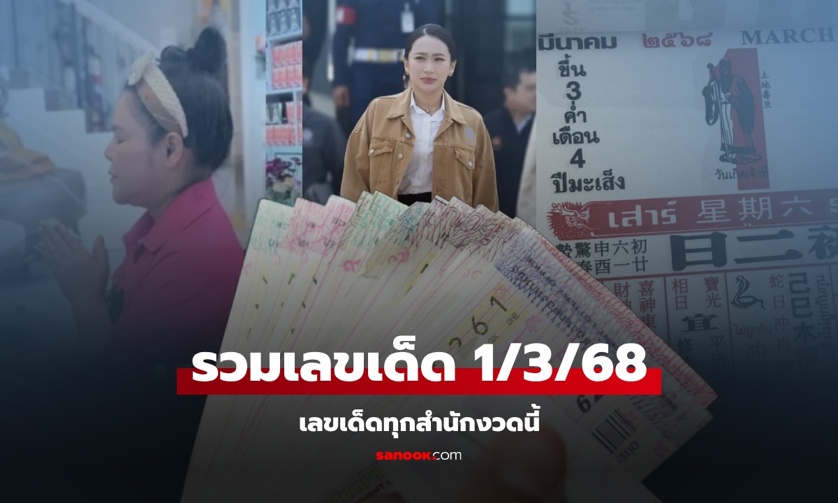 รวมเลขเด็ด 1/3/68 มาแรง เลขดังทุกสำนัก เลขเด็ด ทะเบียนรถนายกอิ๊งค์ - ฮาย อาภาพร