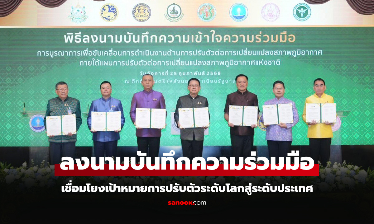 ทส.ผนึกกำลัง 7 กระทรวง รับมือวิกฤตโลกร้อนเพิ่มขีดความสามารถประเทศไทย