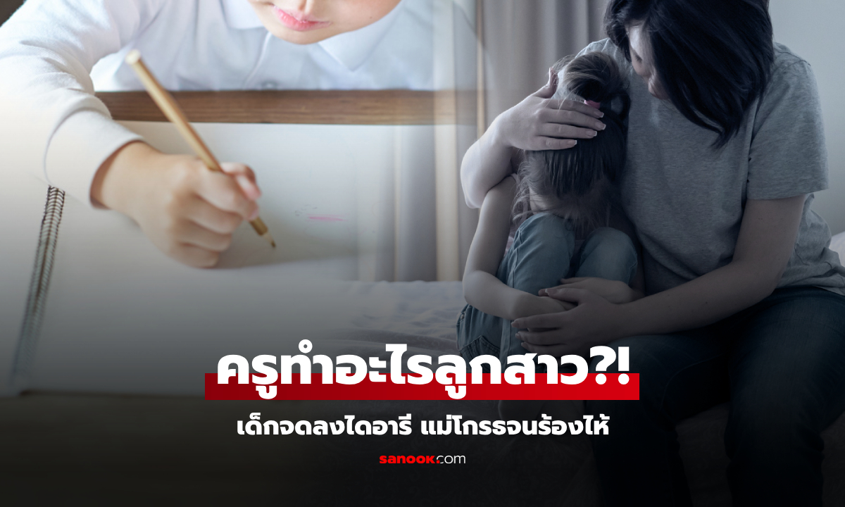 เอะใจลูกสาว 7 ขวบ กลับจาก รร.ไม่ให้แตะตัว เปิดไดอารีถึงรู้ \