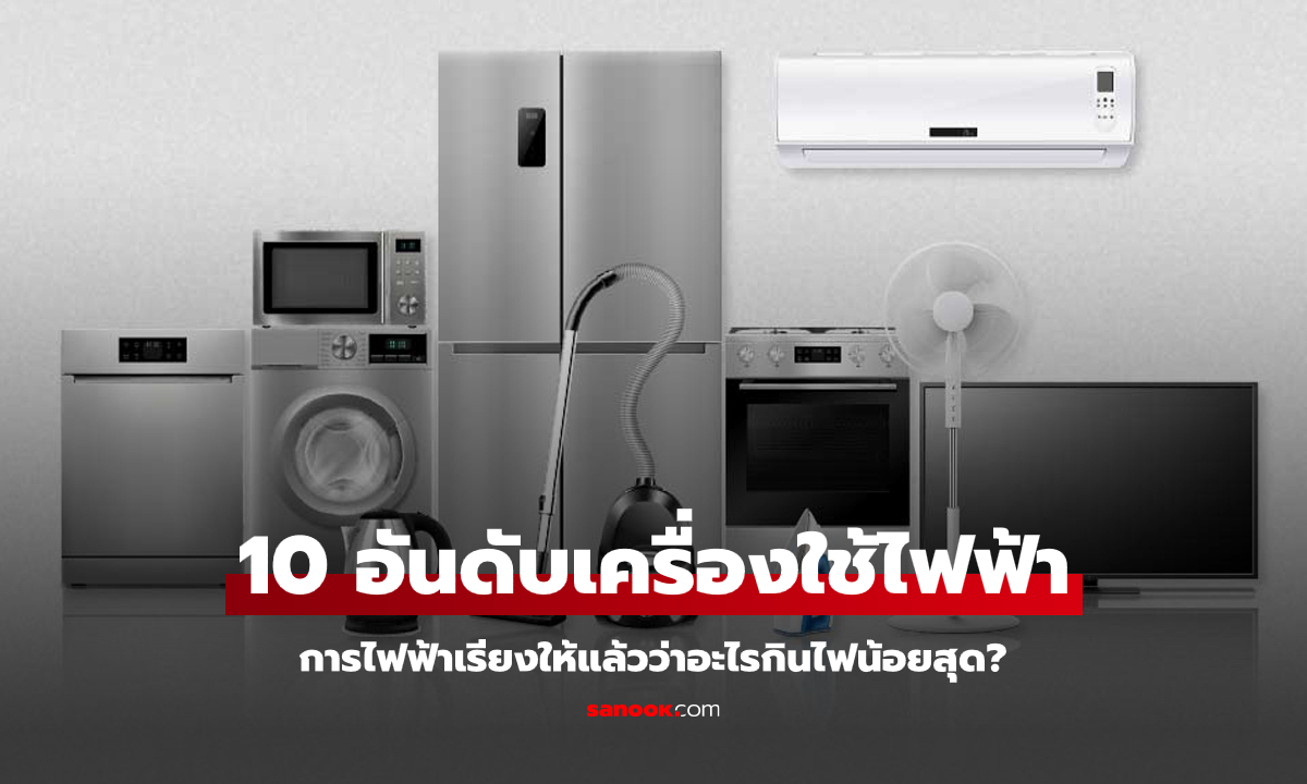 การไฟฟ้าเฉลยเอง! จัดอันดับ \