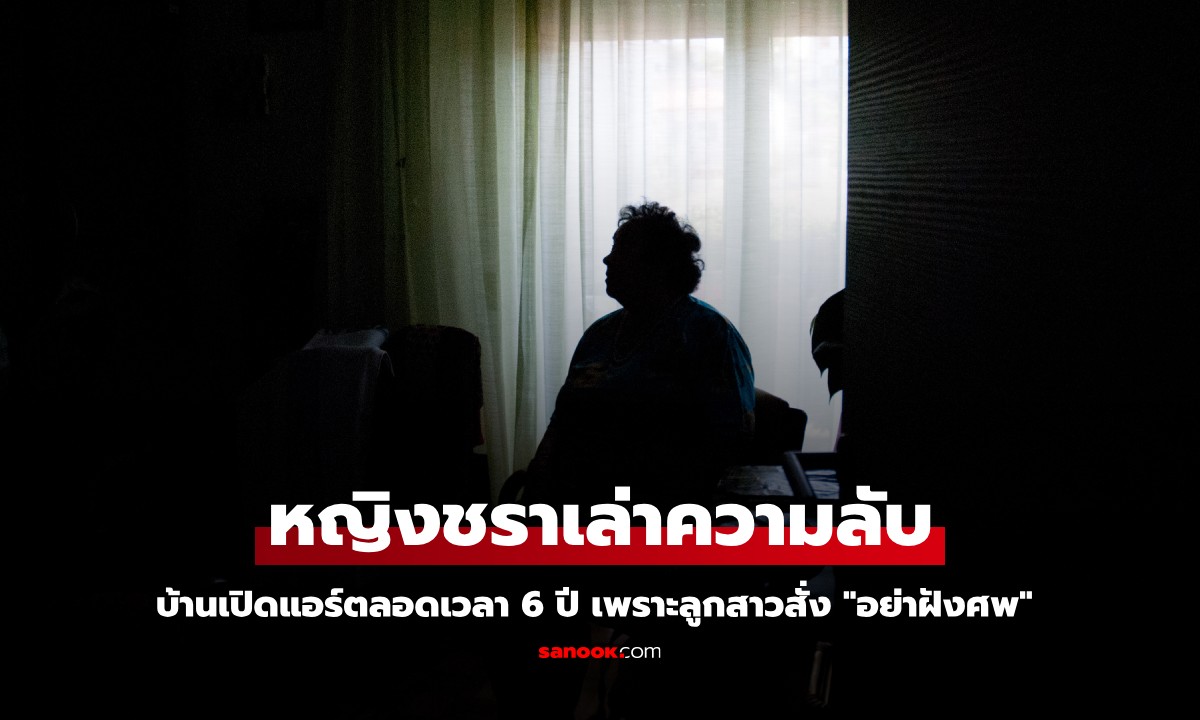 หญิงชราเล่าความลับ บ้านเปิดแอร์ตลอดเวลา 6 ปี เพราะคำสั่งเสียลูกสาว \