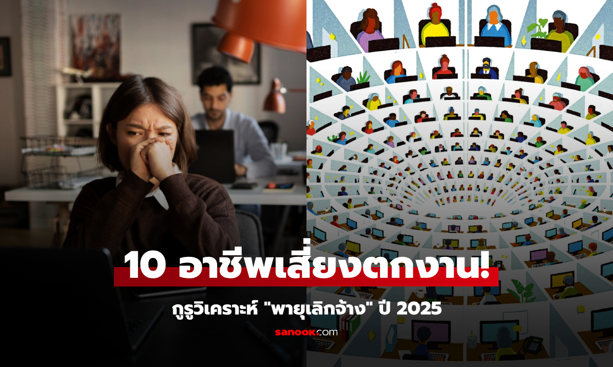 ขาเก้าอี้สั่น! กูรูระดับโลก คาดการณ์ 10 อาชีพเผชิญ \